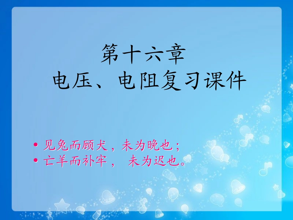 《电压__电阻》复习课件_第1页
