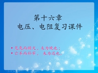 《电压__电阻》复习课件
