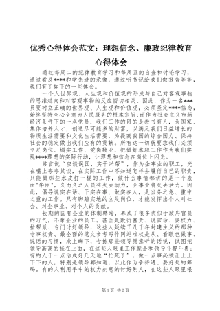 优秀心得体会范文：理想信念、廉政纪律教育心得体会