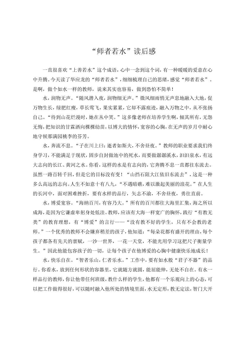 师者若水读后感_第1页