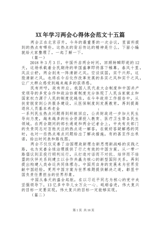 XX年学习两会心得体会范文十五篇