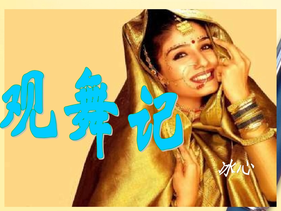 《第19课观舞记》新人教版_第2页