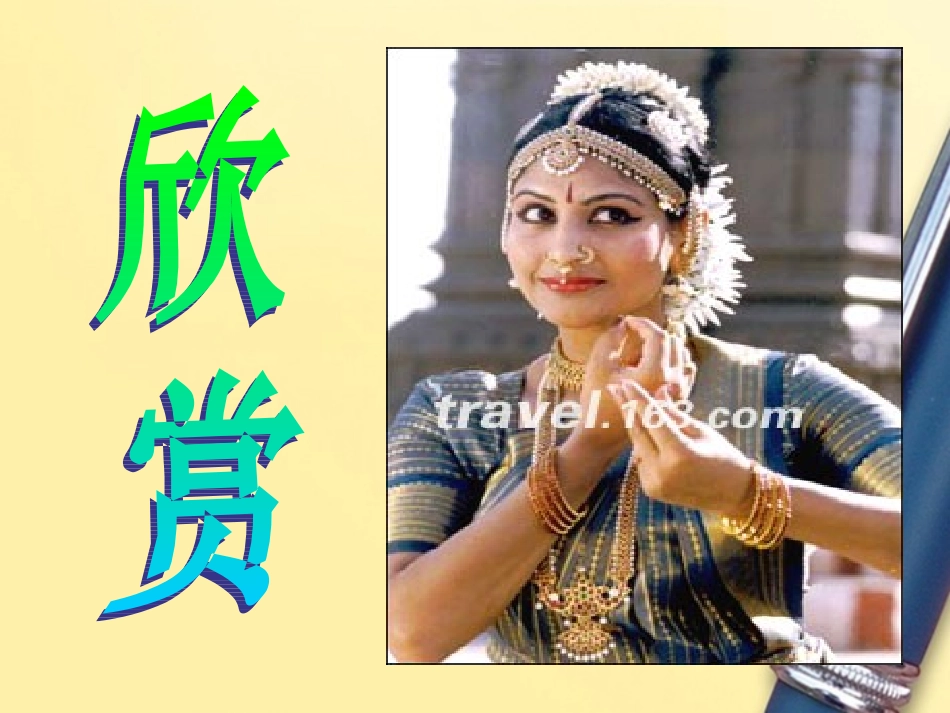 《第19课观舞记》新人教版_第3页