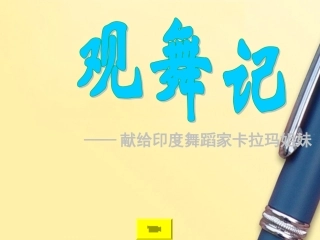 《第19课观舞记》新人教版