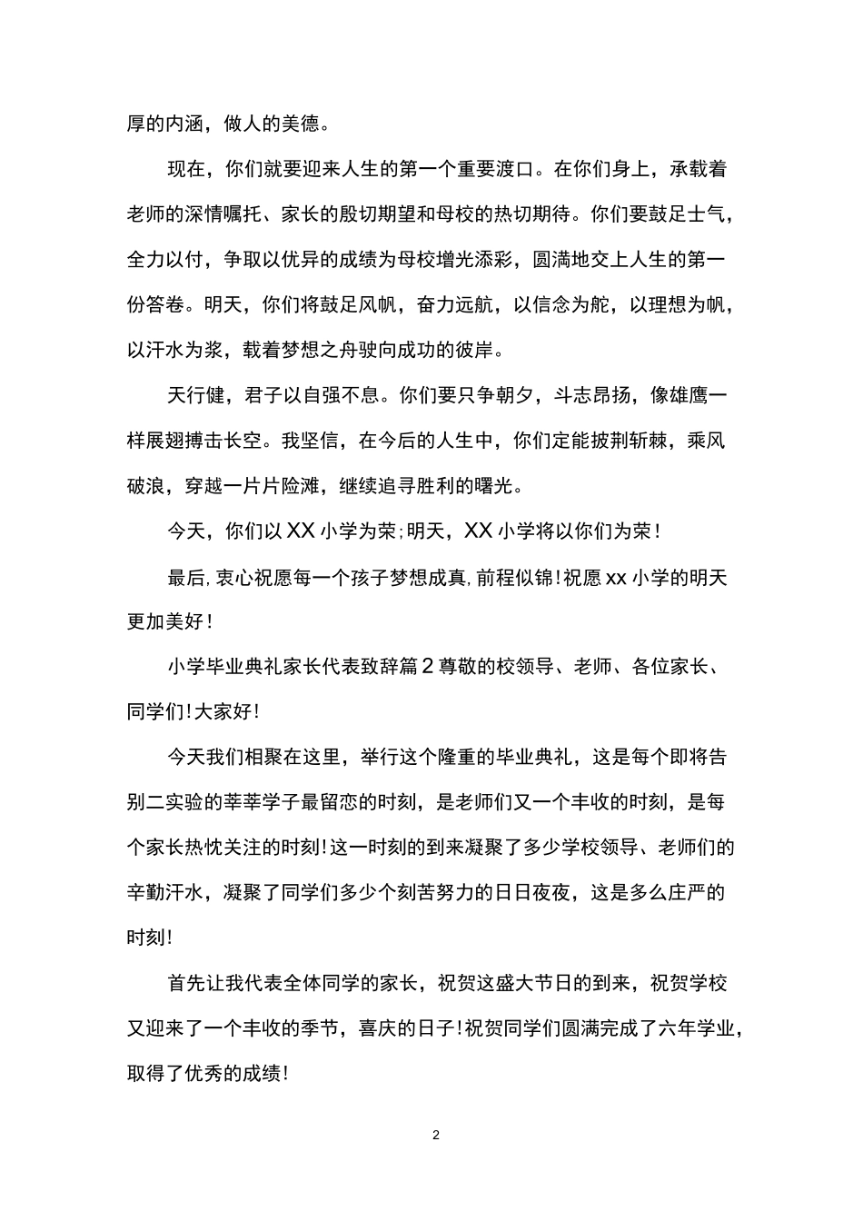 小学毕业典礼家长代表致辞范文_第2页