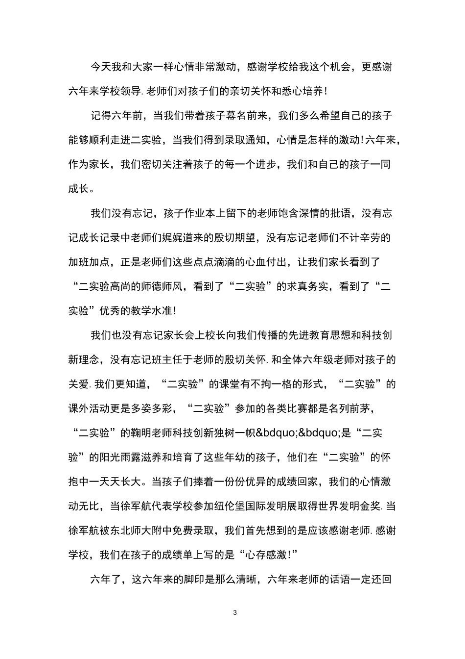 小学毕业典礼家长代表致辞范文_第3页