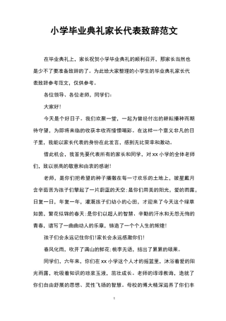 小学毕业典礼家长代表致辞范文