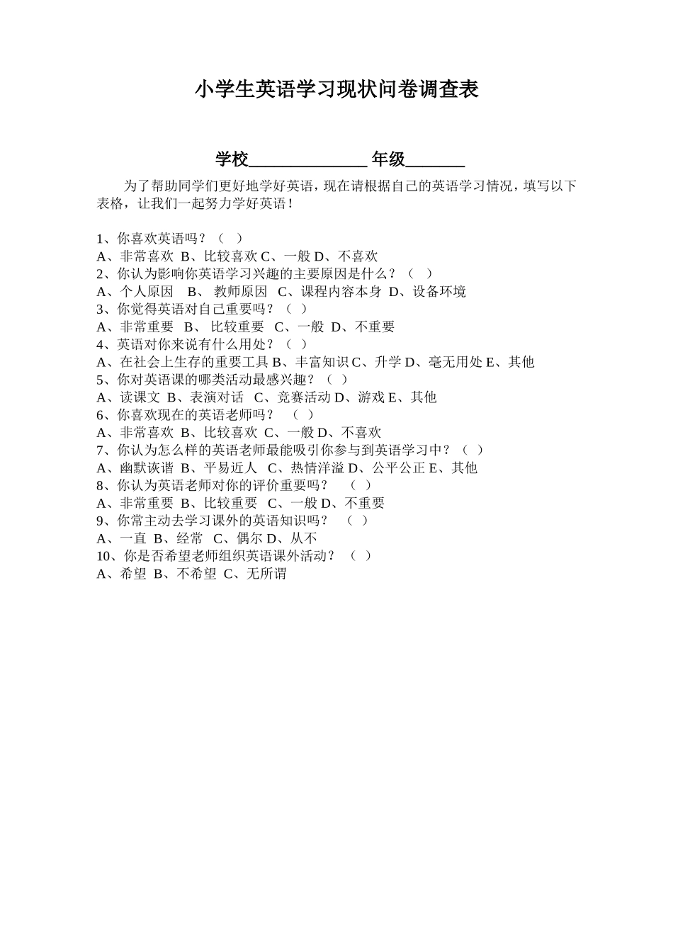 小学生英语学习现状问卷调查表 (2)_第1页