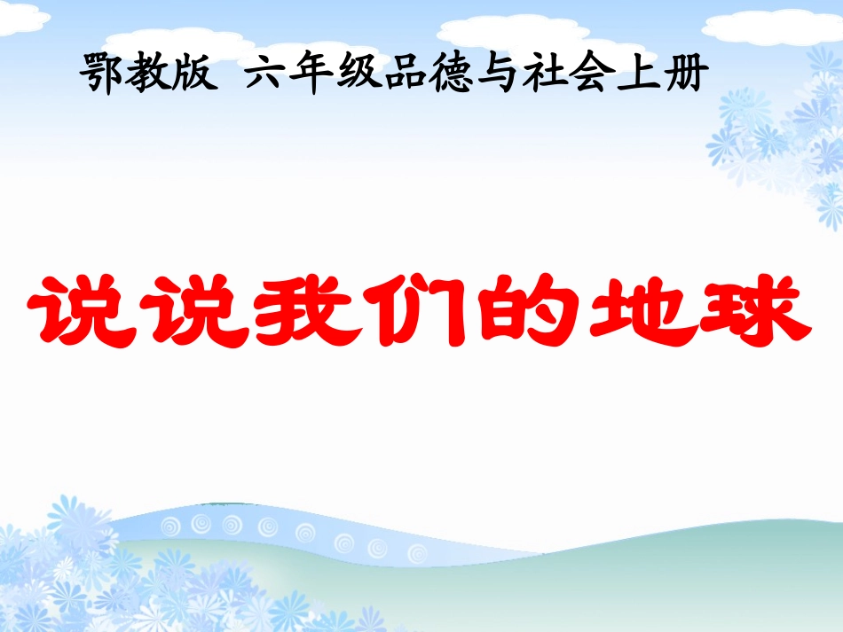 鄂教版六年级品德与社会上册说说我们的地球_第1页
