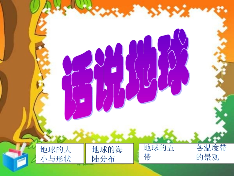 鄂教版六年级品德与社会上册说说我们的地球_第2页