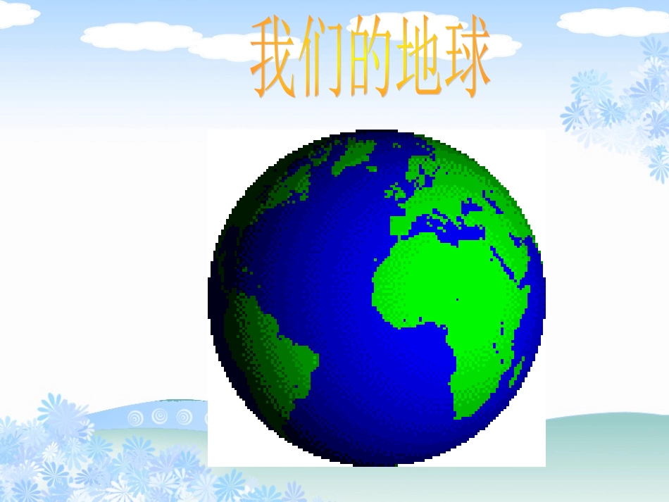 鄂教版六年级品德与社会上册说说我们的地球_第3页