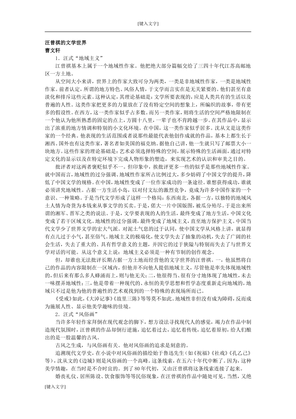 汪曾祺的文学世界_第1页