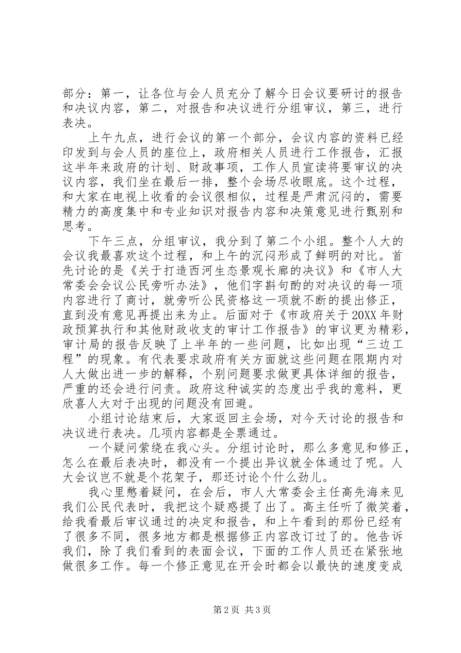 旁听人代会心得体会_第2页