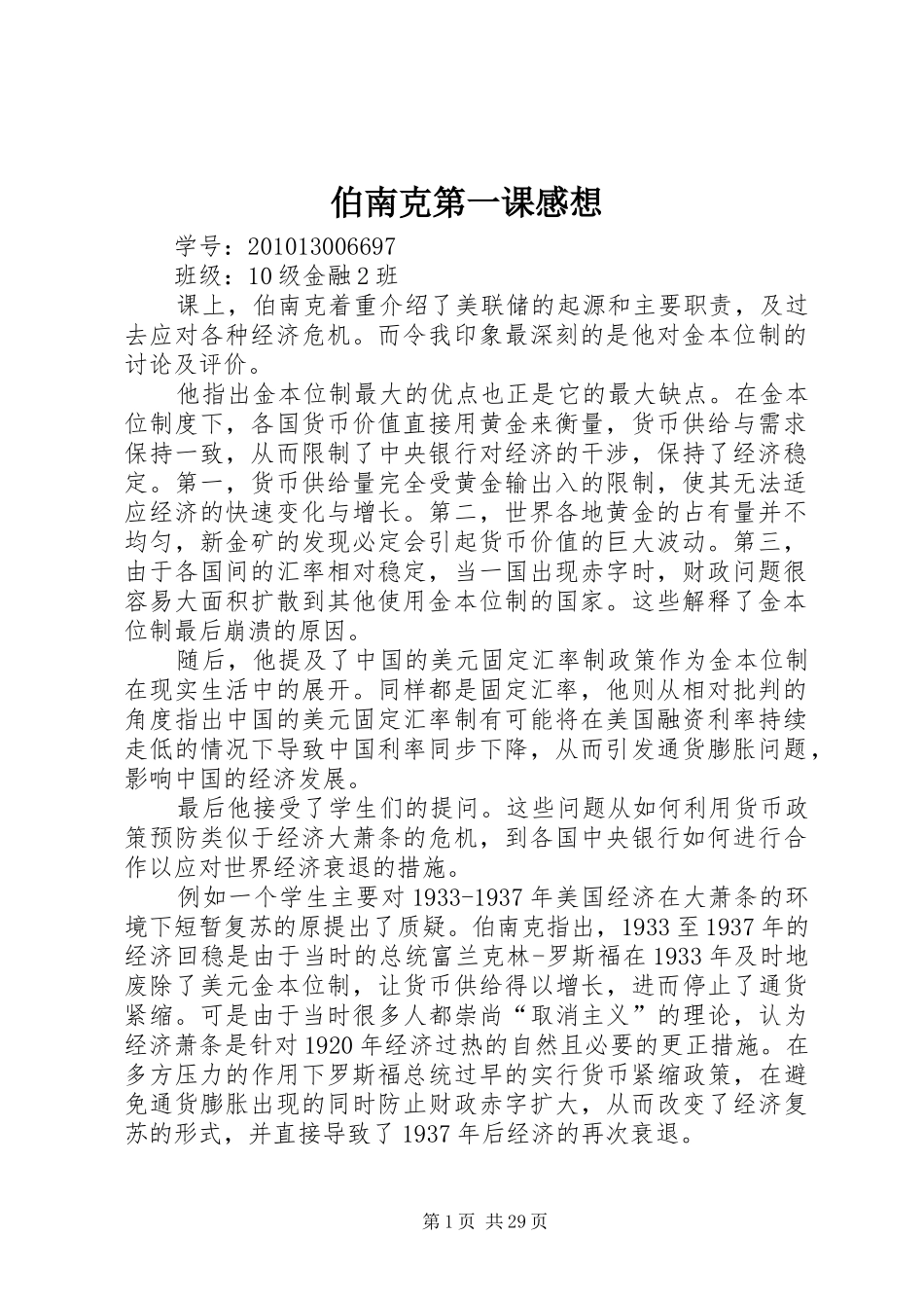 伯南克第一课感想_第1页
