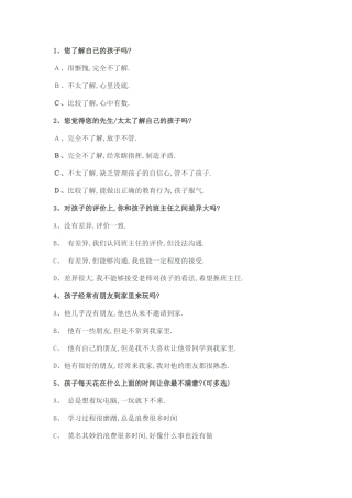 学校沟通问卷调查