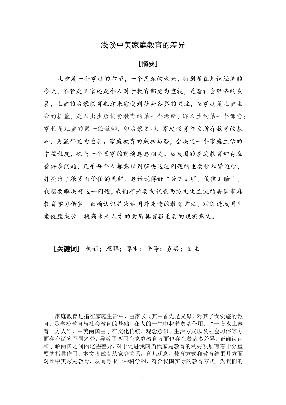 浅谈中美家庭教育的差异_第1页