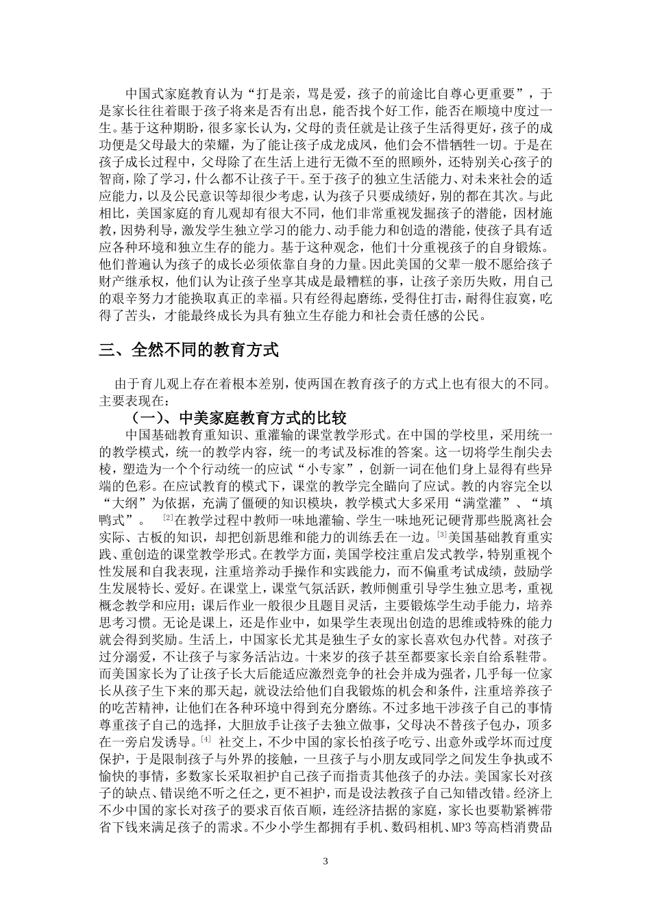 浅谈中美家庭教育的差异_第3页