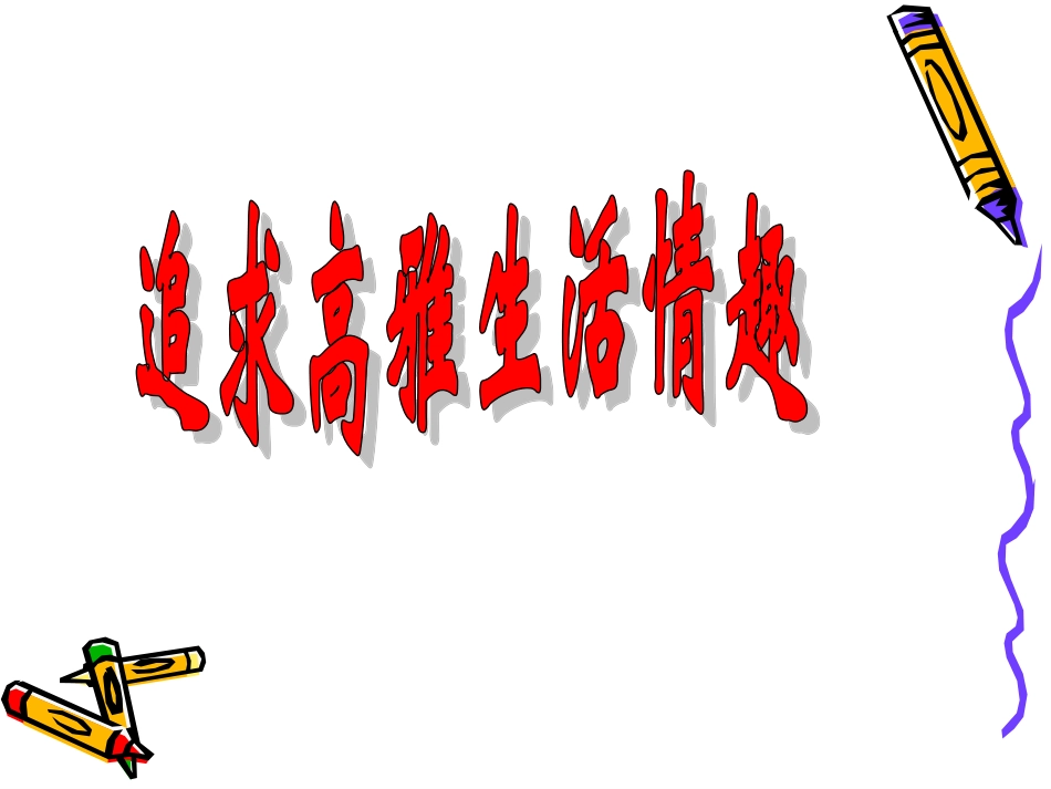 追寻高雅生活情趣_第1页