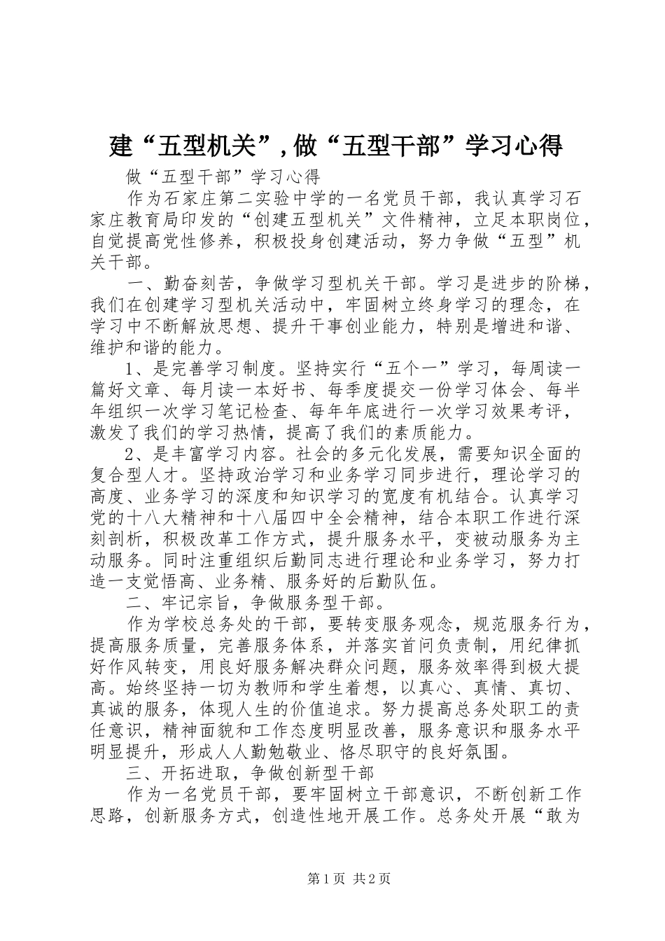 建“五型机关”,做“五型干部”学习心得_第1页