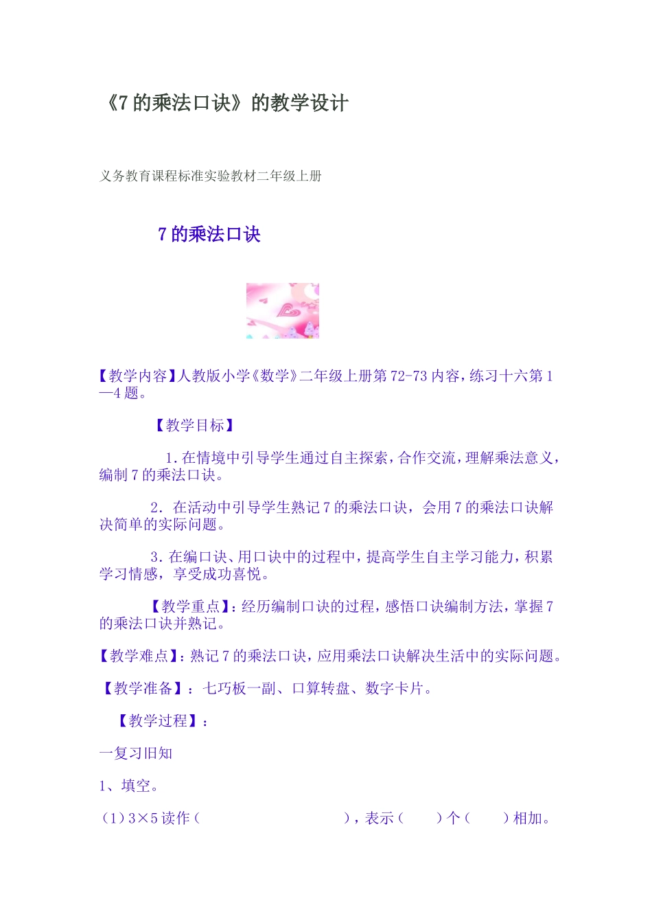 《7的乘法口诀》的教学设计文档_第1页