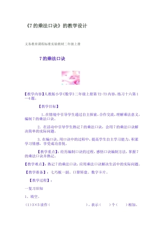 《7的乘法口诀》的教学设计文档