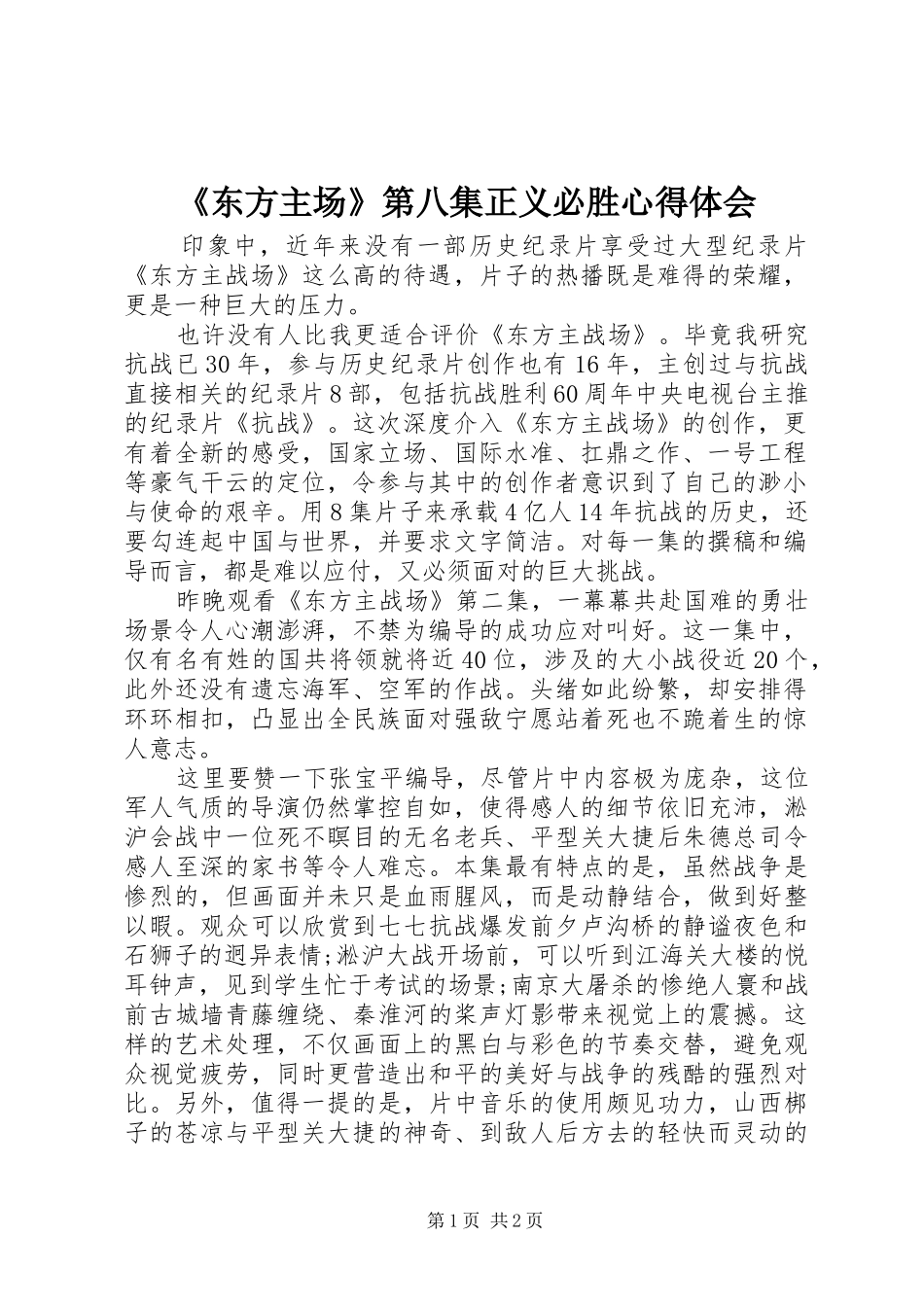 《东方主场》第八集正义必胜心得体会_第1页
