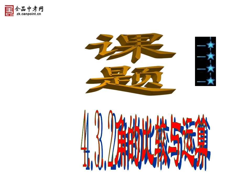 【精品课件】432角的比较与运算_第1页