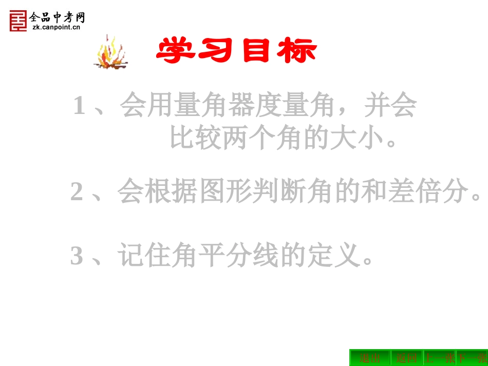 【精品课件】432角的比较与运算_第2页
