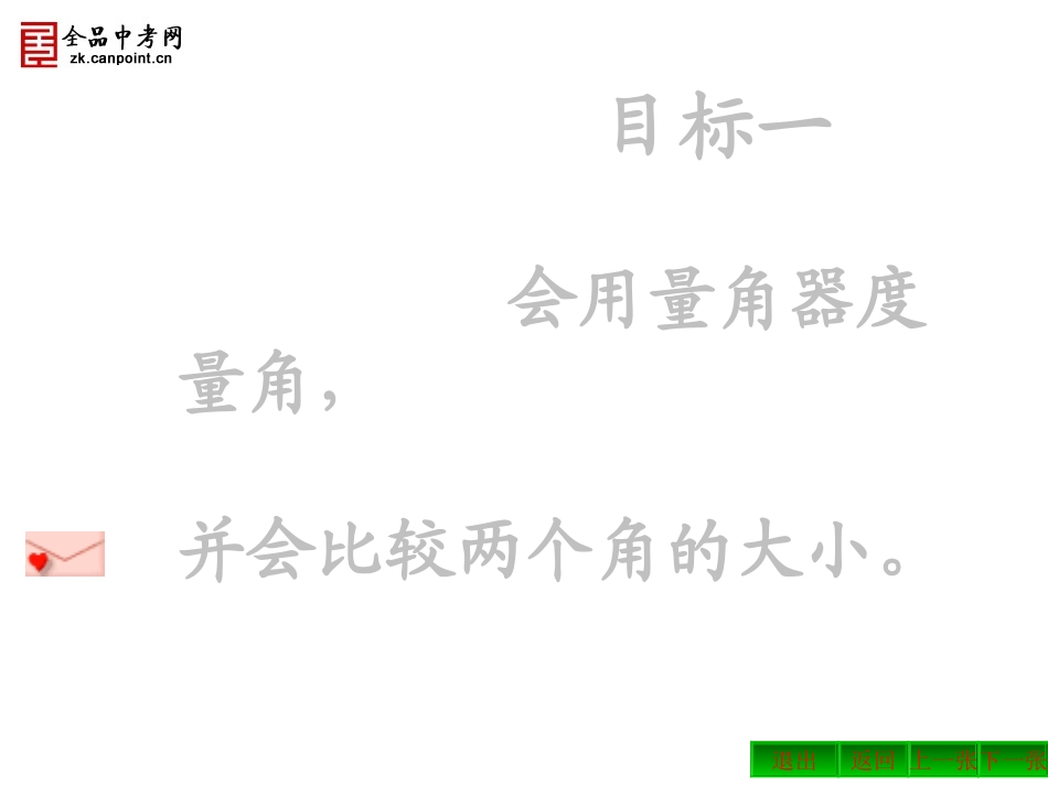 【精品课件】432角的比较与运算_第3页