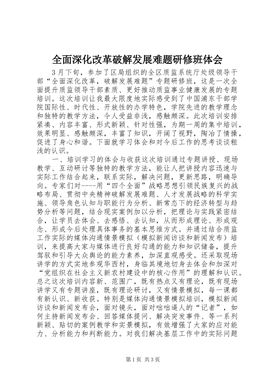 全面深化改革破解发展难题研修班体会_第1页