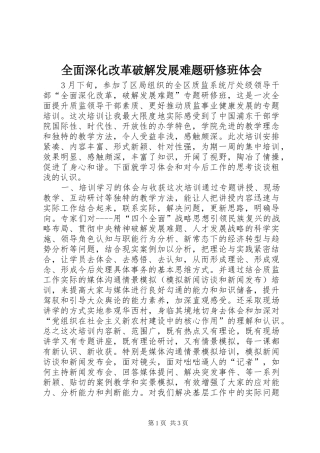全面深化改革破解发展难题研修班体会