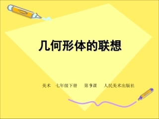 几何形体的联想1