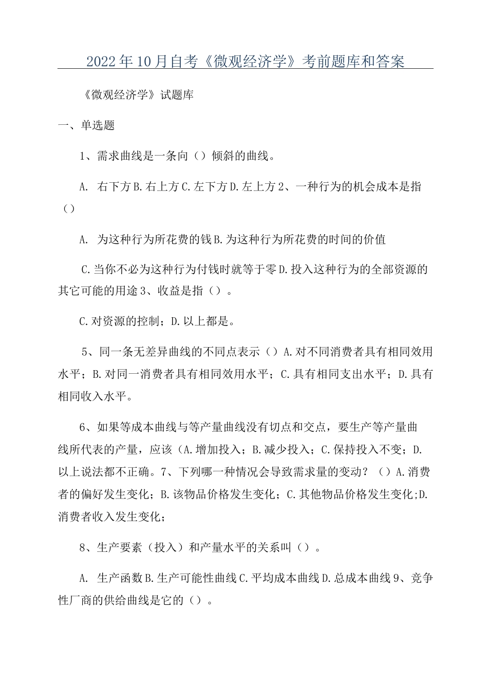 2022年10月自考《微观经济学》考前题库和答案_第1页