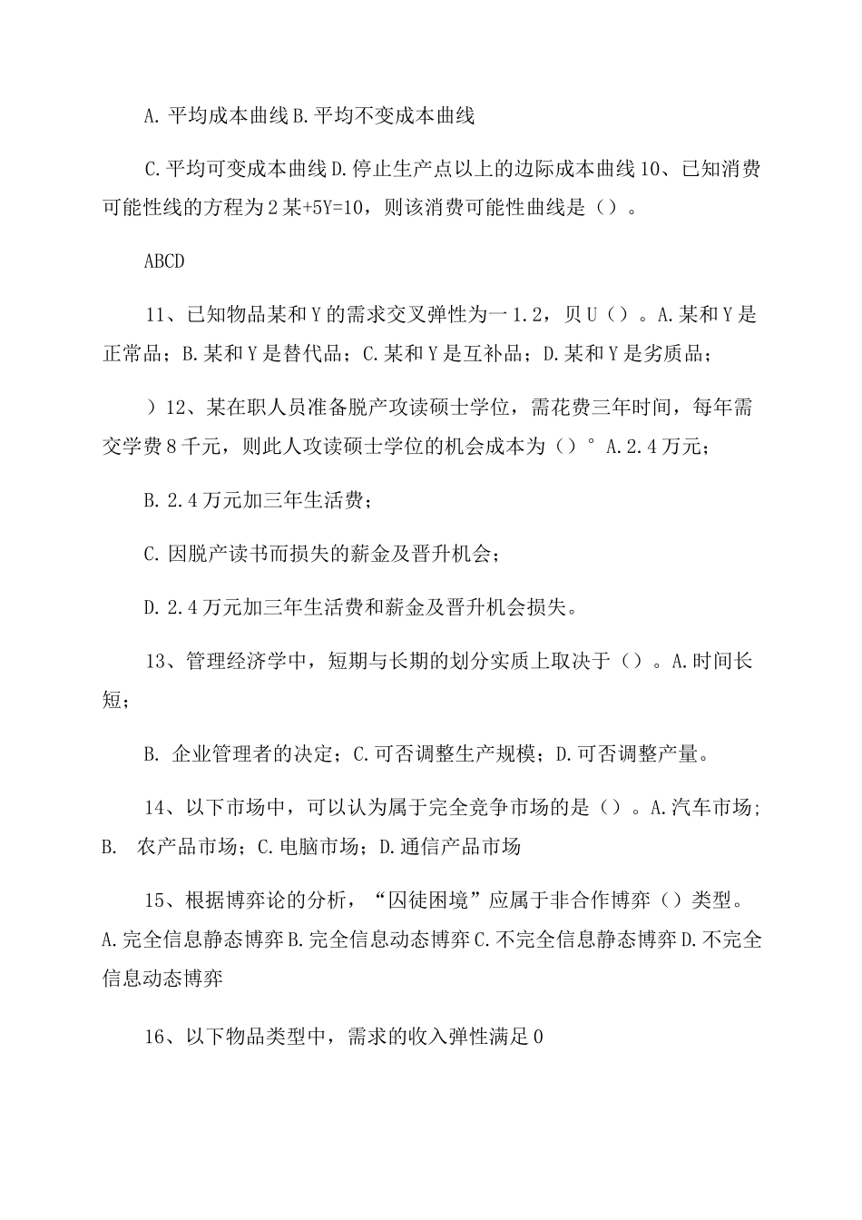 2022年10月自考《微观经济学》考前题库和答案_第2页