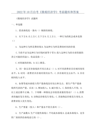 2022年10月自考《微观经济学》考前题库和答案