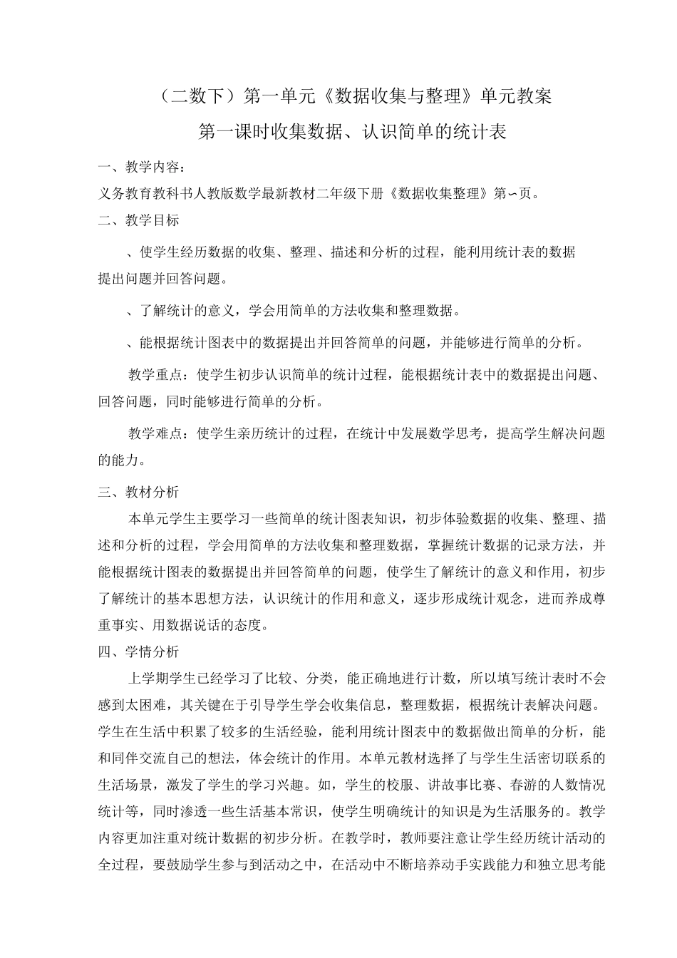 第一单元《数据收集与整理》_第1页