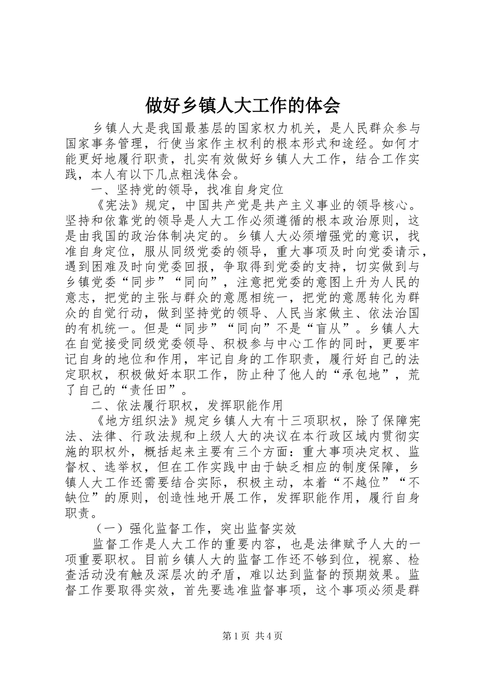 做好乡镇人大工作的体会_第1页