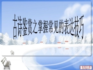 高考复习：古诗鉴赏之掌握常见的表达技巧