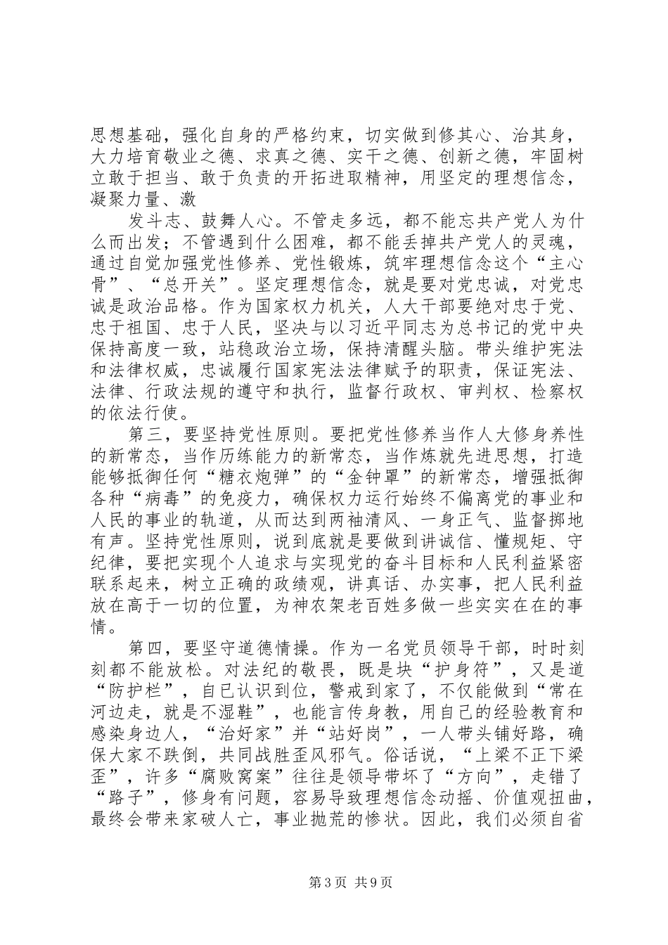 人大常委会党组书记“三严三实”专题教育调研心得体会_第3页