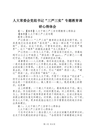人大常委会党组书记“三严三实”专题教育调研心得体会