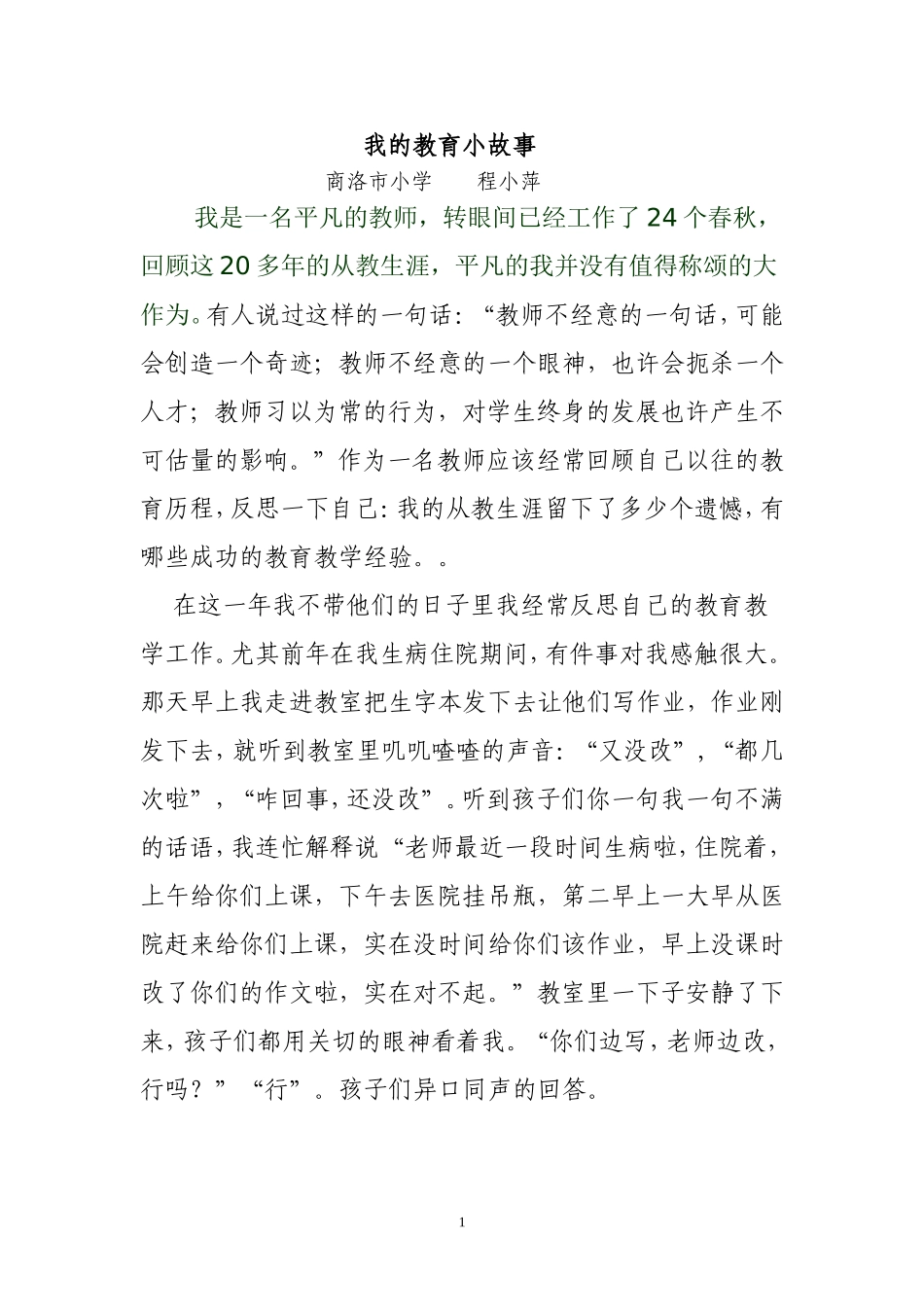 我的教育案例（程小萍）_第1页