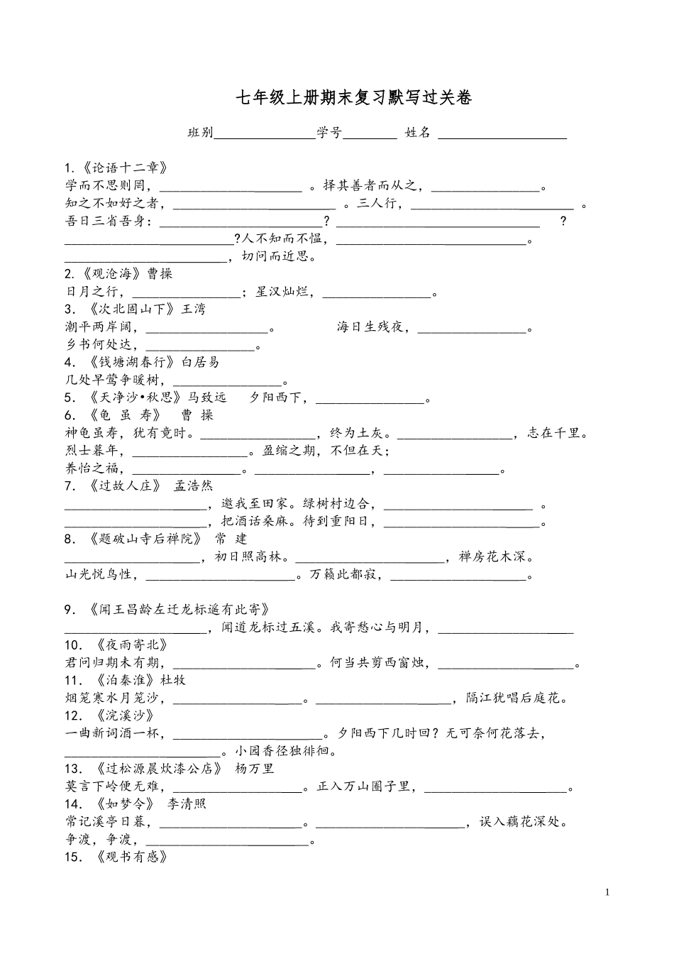七年级上册期末复习默写过关卷_第1页