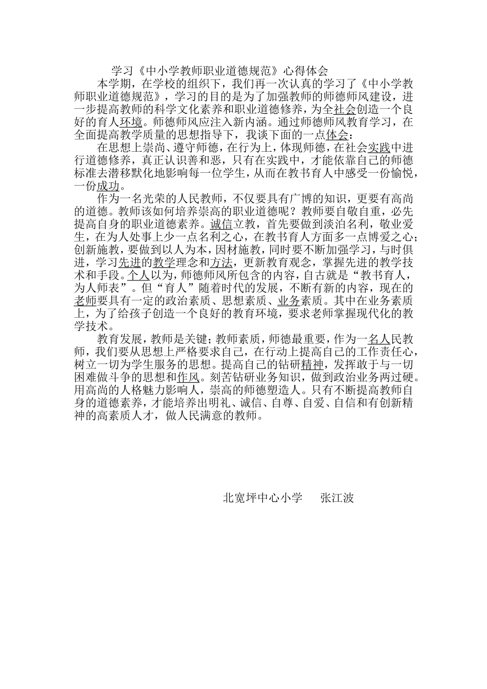 职业道德学习心得体会MicrosoftWord文档_第1页