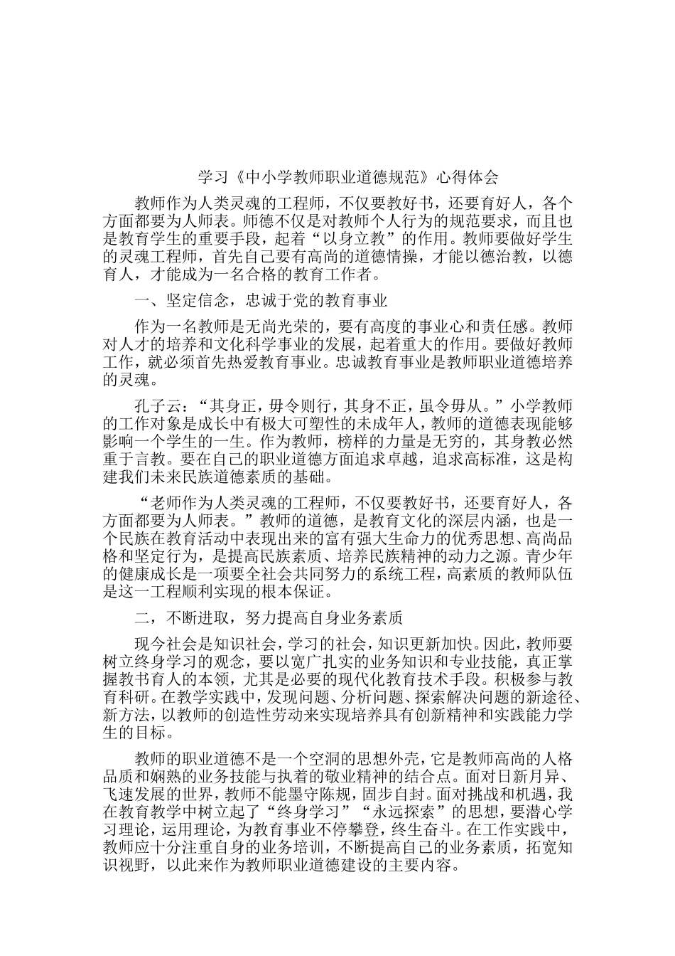 职业道德学习心得体会MicrosoftWord文档_第2页