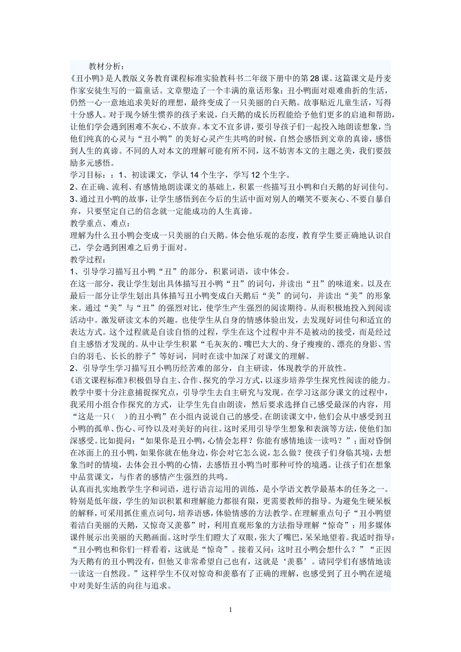 丑小鸭说课稿1_第1页