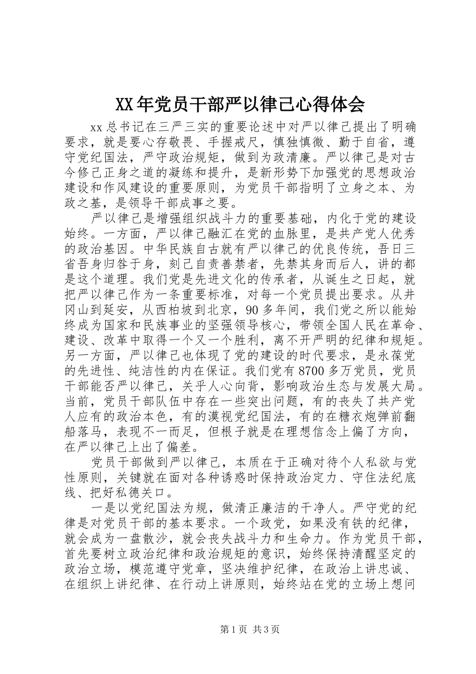 XX年党员干部严以律己心得体会_第1页