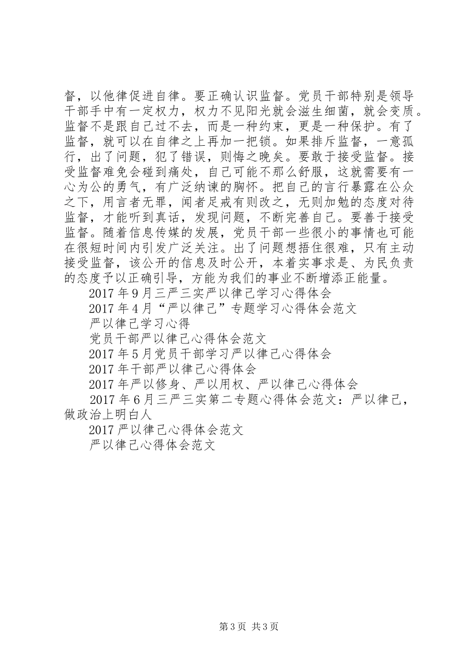 XX年党员干部严以律己心得体会_第3页