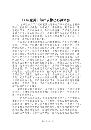 XX年党员干部严以律己心得体会