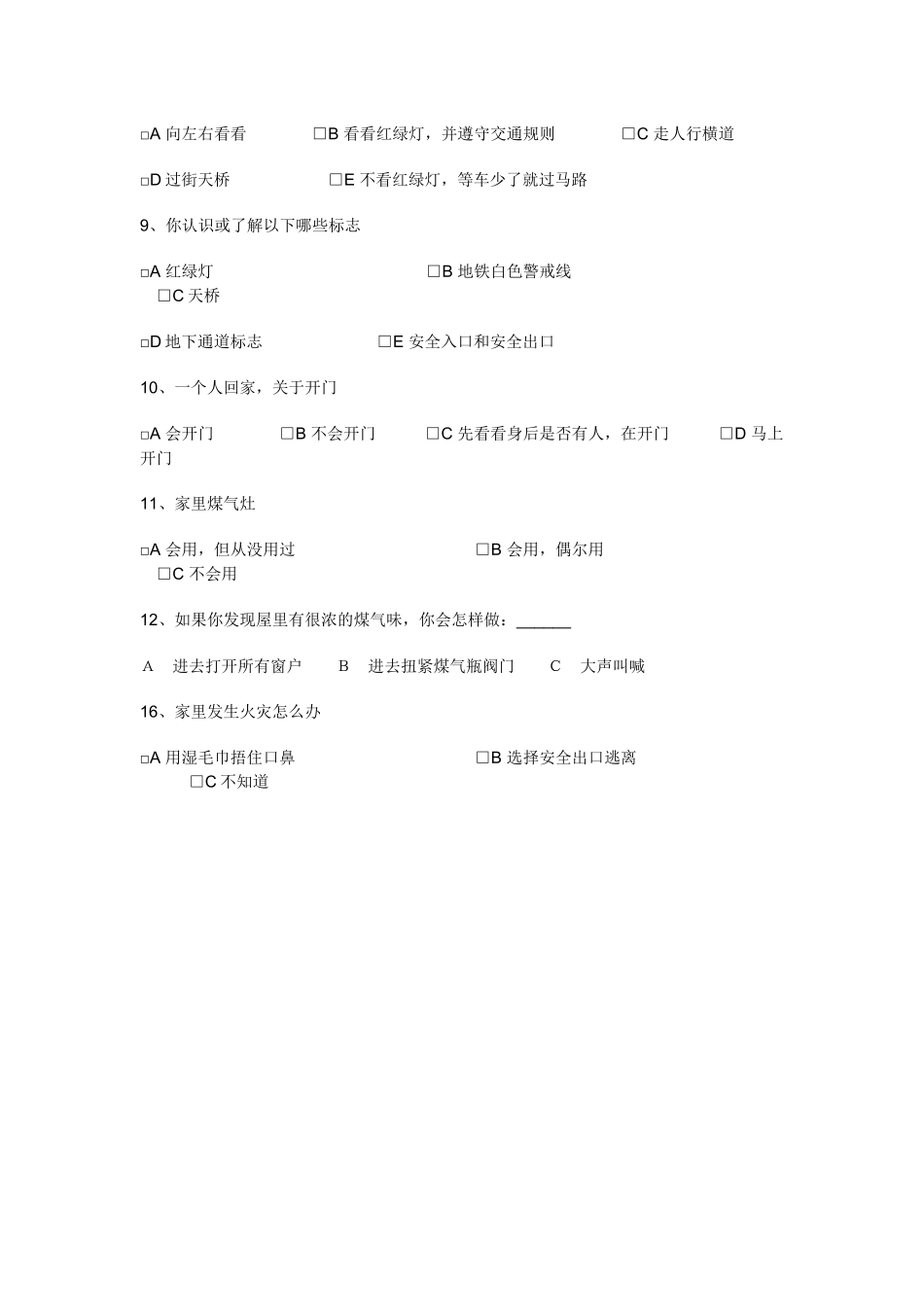 小学生安全现状调查问卷（低年级）_第2页