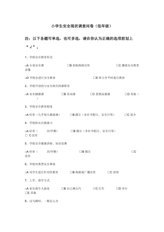 小学生安全现状调查问卷（低年级）